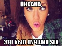 оксана, это был лучший sex