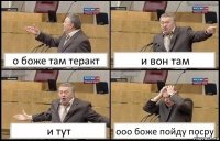 о боже там теракт и вон там и тут ооо боже пойду посру