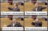 Тут стол с сосисками Там тётка с ушами Активную модель придумали Что непонятно-то?