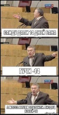 Саиду дали 14 дней бана Гучи -14 А масса к хуям забанили. Пиздец какой-то