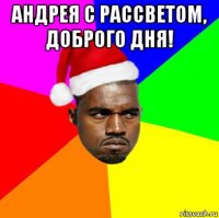 андрея с рассветом, доброго дня! 