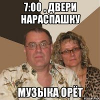 7:00 , двери нараспашку музыка орёт