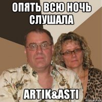 опять всю ночь слушала artik&asti