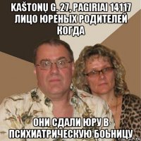 kaštonų g. 27, pagiriai 14117 лицо юреных родителей когда они сдали юру в психиатрическую боьницу