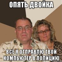 опять двойка все я отправлю твой компьютер в полицию