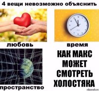 как макс может смотреть холостяка