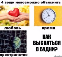 Как выспаться в будни?