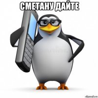 сметану дайте 