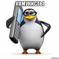 комунисты 