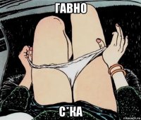 гавно с*ка