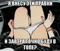 я внесу эти правки и завтра точно буду в топе?