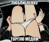 люблю пенку торгую мёдом