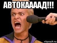 автокаааад!!! 