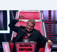  ВЫПИТЬ
ОМРАЗИН