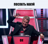 Послать нахуй Ок