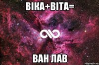 віка+віта= ван лав