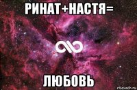 ринат+настя= любовь