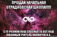 прощай начальная отрадновская школа!!!!! с/п ученики нош.спасибо за всё наш любимый учитель пилипчук.н.а.