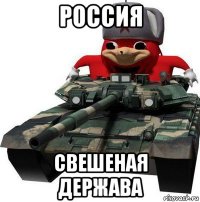 россия свешеная держава