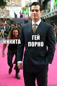 гей порно Никита