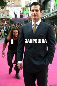 Заброшка Я