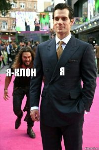 Я Я-клон