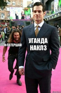 Уганда наклз Флатершай