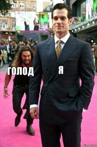 я голод