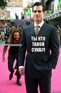 Ты кто такой сука?! РРРРЕЕЕЕЕЕЕЕЕСЬ