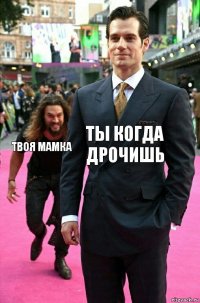 Ты когда дрочишь Твоя мамка