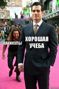 Хорошая учеба каникулы