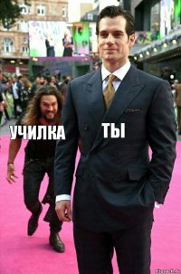 ты училка