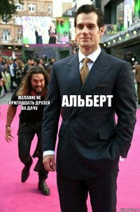 Альберт Желание не приглашать друзей на дачу