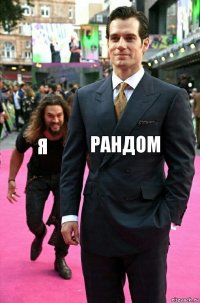 Рандом Я