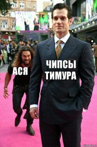 чипсы тимура ася