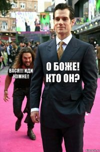 о боже! кто он? Вася!!! иди комне!!