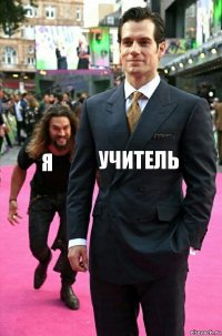 учитель я