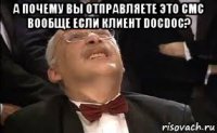 а почему вы отправляете это смс вообще если клиент docdoc? 