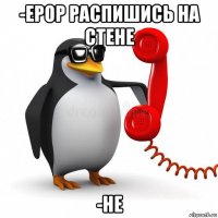 -ерор распишись на стене -не