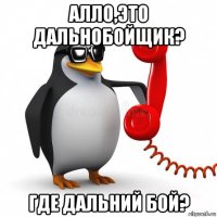 алло,это дальнобойщик? где дальний бой?