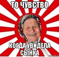 то чувство когда увидела сынка