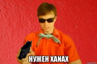  нужен xanax