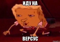 иду на версус