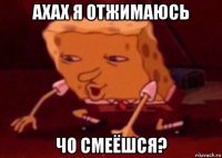 ахах я отжимаюсь чо смеёшся?