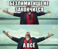 безлимитище не закончится а всё