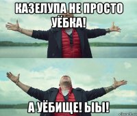 казелупа не просто уёбка! а уёбище! ыы!