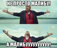 не просто малибу! а малибуууууууууу!