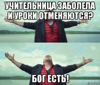 учительница заболела и уроки отменяются? бог есть!