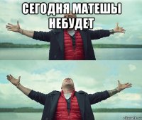 сегодня матешы небудет 