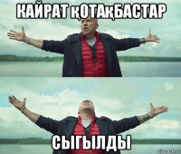 кайрат қотақбастар сыгылды